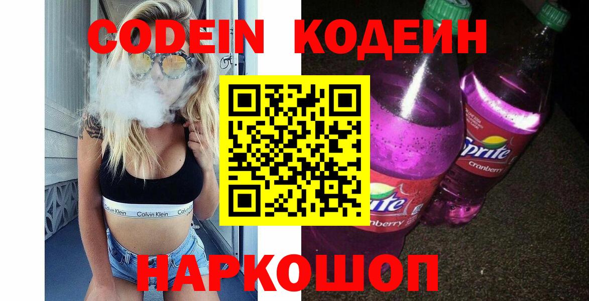 Кодеин напиток Lean (лин)  Вход с VPN  как найти закладки  Кодеин Purple Drank  Сланцы 